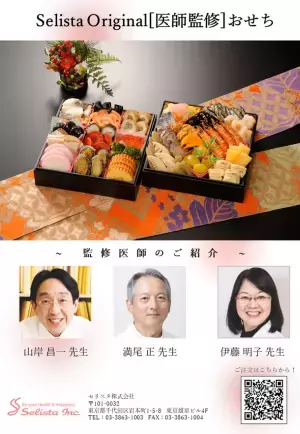 お正月から「最適健康」をお届け！医師3名が監修した『Selista Original ［医師監修］おせち』新発売！