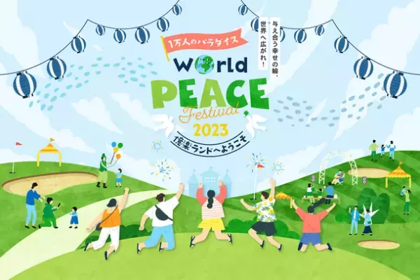 9月23日に『World Peace Festival 2023』開催。国際平和デーにちなみ、平和を体感するイベント(参加無料)
