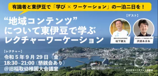 “満点の海・山・空”の東伊豆町が参加者を募集！9月15日から10月15日にワーケーションプログラムを実施