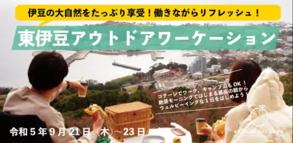 “満点の海・山・空”の東伊豆町が参加者を募集！9月15日から10月15日にワーケーションプログラムを実施