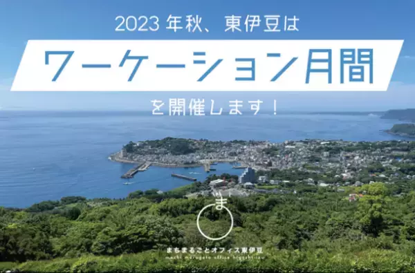 “満点の海・山・空”の東伊豆町が参加者を募集！9月15日から10月15日にワーケーションプログラムを実施
