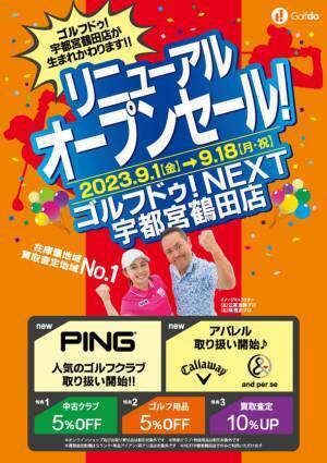 中古ゴルフショップ「ゴルフドゥ！NEXT宇都宮鶴田店」ゴルフウェア売場を新設し9月1日(金)リニューアルオープン