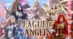 美しい女神たちと共に闘う新作ゲームアプリ『League of Angels-Pact-』を55bbにて日本初リリース！