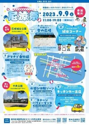 9月9日(土) 阪神尼崎駅周辺イベント尼涼祭 開催！～残暑厳しい季節に涼を体験～