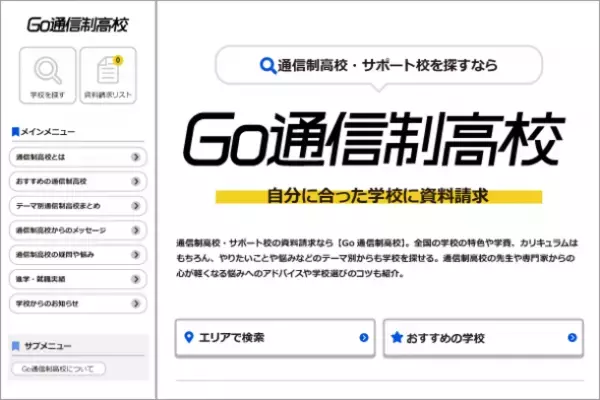 通信制高校ポータルサイト「Go通信制高校」がリニューアル　専門家の協力のもと中高生の疑問や悩みに答え、学校選びにおける課題解決を目指す