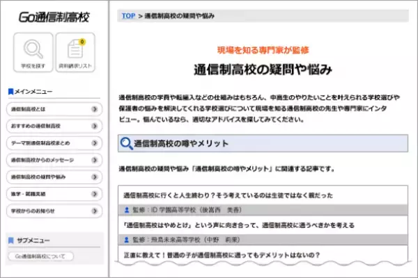 通信制高校ポータルサイト「Go通信制高校」がリニューアル　専門家の協力のもと中高生の疑問や悩みに答え、学校選びにおける課題解決を目指す