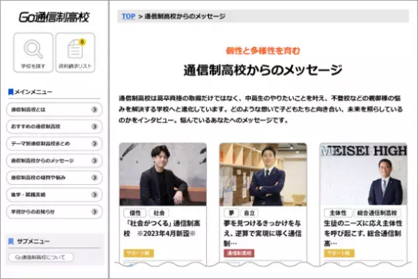通信制高校ポータルサイト「Go通信制高校」がリニューアル　専門家の協力のもと中高生の疑問や悩みに答え、学校選びにおける課題解決を目指す