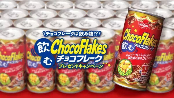 チョコフレーク発売55周年記念「飲むチョコフレーク」1,000名様にプレゼント！「チョコフレークは飲み物」ファンの声から景品化。