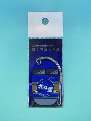 航空機手荷物入れミラーのコミー　CAミラーに「鉄道シリーズ」新登場！