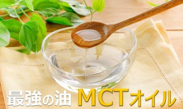最強の油「MCTオイル」脂肪燃焼体質に導く正しい使い方とは？オススメレシピをサイトで公開