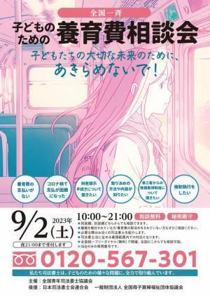 司法書士による「全国一斉 子どものための養育費相談会」いよいよ9月2日(土)に開催迫る！