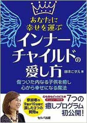 藤本こずえ　新刊！『あなたに幸せを運ぶ インナーチャイルドの愛し方』　セルバ出版より2023.9.6　新発売！