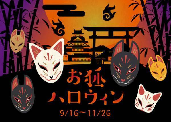 京都・映画村が贈る和風ハロウィンイベント「お狐ハロウィン」を9月16日(土)～11月26日(日)に開催
