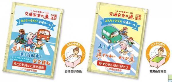 お風呂に入りながら交通事故防止を意識できる「入浴剤」を発売！「交通安全の湯シリーズ　湯とりを持って車も自転車も交通安全」