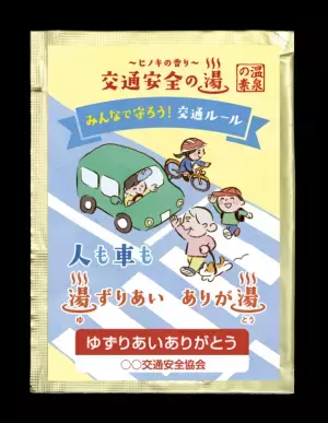 お風呂に入りながら交通事故防止を意識できる「入浴剤」を発売！「交通安全の湯シリーズ　湯とりを持って車も自転車も交通安全」