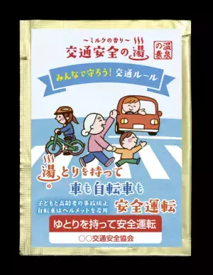お風呂に入りながら交通事故防止を意識できる「入浴剤」を発売！「交通安全の湯シリーズ　湯とりを持って車も自転車も交通安全」