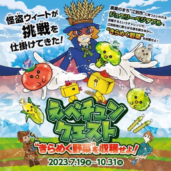 大人気の江別市リアル謎解きゲーム『えべチュンクエスト2023』“きらめく野菜”を収穫せよ！　2023年7月19日(水)から2023年10月31日(火)まで開催中