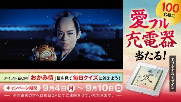 愛がいちばん。アイフル　新TVCM「おかみ侍」篇　9月4日(月)から全国でオンエア開始　抽選で愛フル充電器が当たるX(Twitter)キャンペーンも同時開催