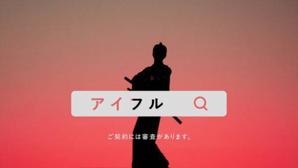 愛がいちばん。アイフル　新TVCM「おかみ侍」篇　9月4日(月)から全国でオンエア開始　抽選で愛フル充電器が当たるX(Twitter)キャンペーンも同時開催