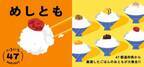 日本百貨店のごはんのおともが勢ぞろい「めしとも」フェア、9月1日から店頭及びオンラインショップで開催