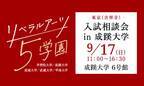 学習院・成蹊・成城・武蔵・甲南の5大学が、9月17日(日)、成蹊大学で合同入試相談会を実施
