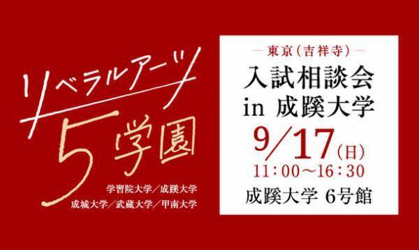 学習院・成蹊・成城・武蔵・甲南の5大学が、9月17日(日)、成蹊大学で合同入試相談会を実施