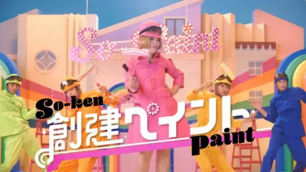 IKKOさん「塗るだけ～？　ちゃうちゃう！」　IKKO(一戸)建ての外壁塗装「創建ペイント」のテレビCM　2023年9月2日より関西エリアで放映開始