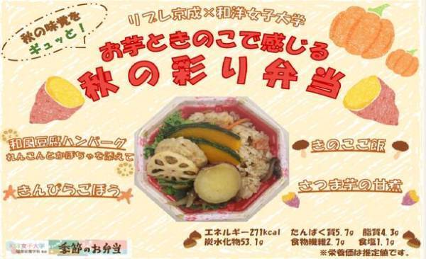 和洋女子大学×株式会社京成ストア共同開発お弁当　今期第2弾　4種類発売