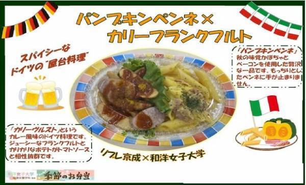 和洋女子大学×株式会社京成ストア共同開発お弁当　今期第2弾　4種類発売