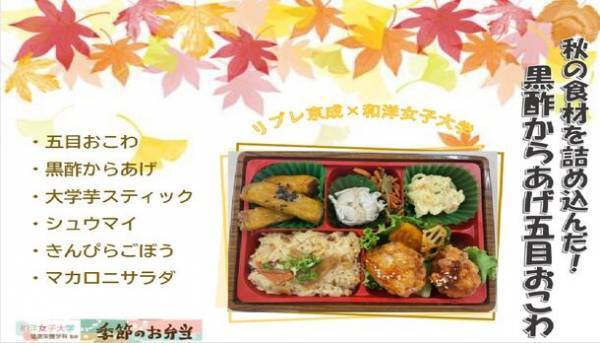 和洋女子大学×株式会社京成ストア共同開発お弁当　今期第2弾　4種類発売