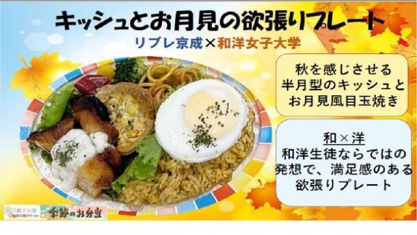 和洋女子大学×株式会社京成ストア共同開発お弁当　今期第2弾　4種類発売