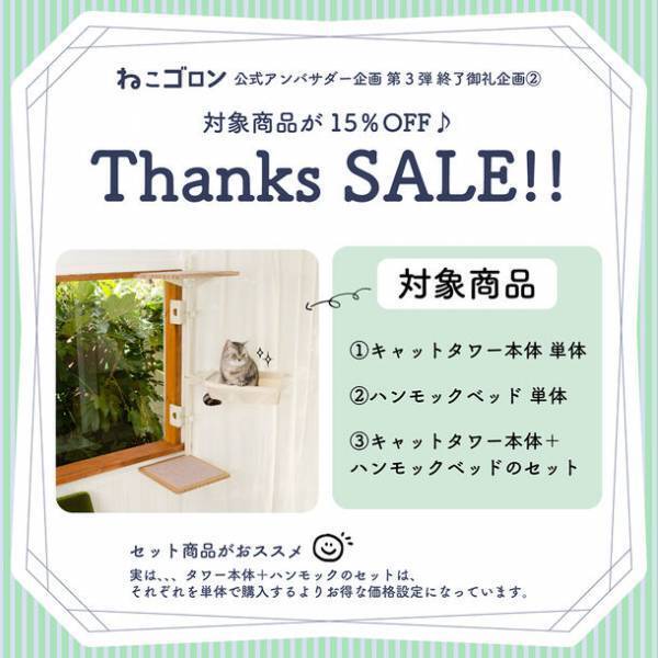 窓枠に取り付けるキャットタワー『ねこゴロン』セール＆プレゼント企画を9月12日(火)より開催