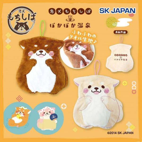 忠犬もちしばの新シリーズを公開！『忠犬もちしば ぽかぽか温泉』でのグッズ展開開始！