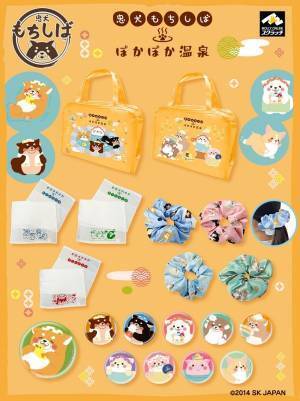 忠犬もちしばの新シリーズを公開！『忠犬もちしば ぽかぽか温泉』でのグッズ展開開始！