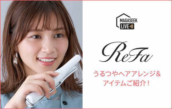 ヘアケアアイテム「ReFa」を使用した配信動画をファッションECサイト「MAGASEEK」Tig LIVE公式アカウントでアーカイブ公開！