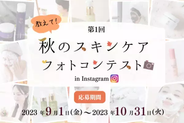 株式会社パールラボラトリー主催の「教えて！秋のスキンケア フォトコンテスト」を2023年9月1日から2023年10月31日まで開催！
