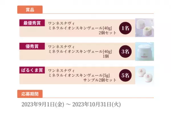 株式会社パールラボラトリー主催の「教えて！秋のスキンケア フォトコンテスト」を2023年9月1日から2023年10月31日まで開催！