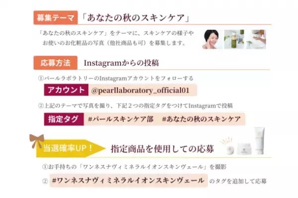 株式会社パールラボラトリー主催の「教えて！秋のスキンケア フォトコンテスト」を2023年9月1日から2023年10月31日まで開催！