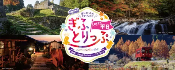 ＜1泊あたり1,000円分の「ぎふ旅コイン」を付与！＞「おトクな平日★ぎふとりっぷ」キャンペーンを9月11日より開始