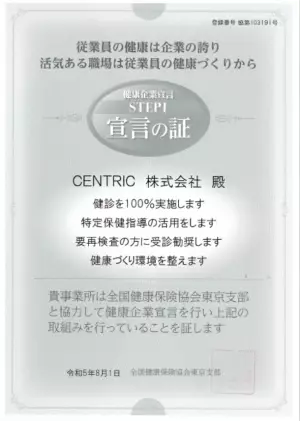 CENTRIC株式会社　健康経営の取組として全国健康保険協会東京支部の「健康企業宣言」へエントリー、「宣言の証」を取得