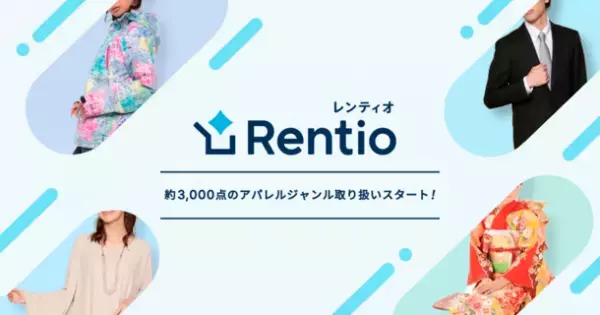家電のサブスク・レンタルサービス レンティオ　スーツ・着物・七五三衣装など約3,000点のアパレル取り扱い開始