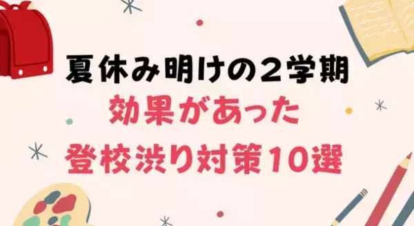 夏休み明け2学期、登校渋りについての調査結果を公開　親ができる登校渋り対策まとめも報告
