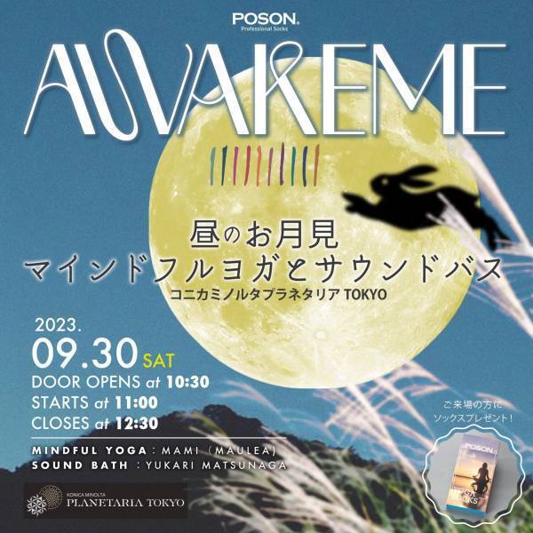 満天の星の下、中秋の名月を愛でながら心と身体を整える「POSON presents AWAKEME ～秋のお月見～」9月28日、30日に開催決定！