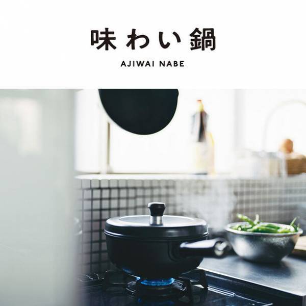 発売から39年、ファンの思いにのせて『味わい鍋』を次の時代へ届ける！9月14日(木)に販売開始