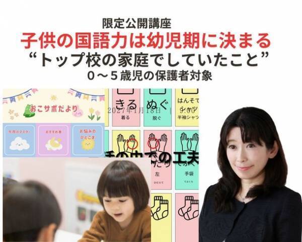 子供の国語力は幼児期に決まる　0～5歳保護者を対象に“トップ校の家庭でしていたこと”限定公開講座を開始