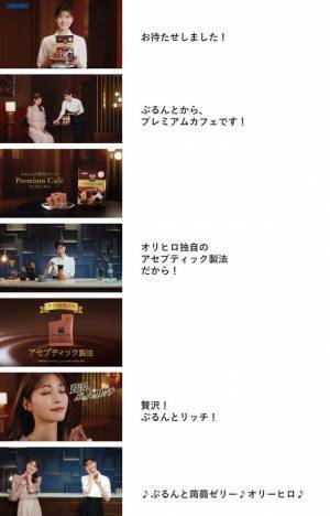 素材そのままの美味しさと香りを実現・オリヒロ独自「アセプティック製法」！オリヒロ『ぷるんと蒟蒻ゼリー プレミアムカフェ』新発売！生見愛瑠さんがバリスタに挑戦！？新CM「プレミアムカフェ」放送開始！～2023年9月1日(金)より全国にて～