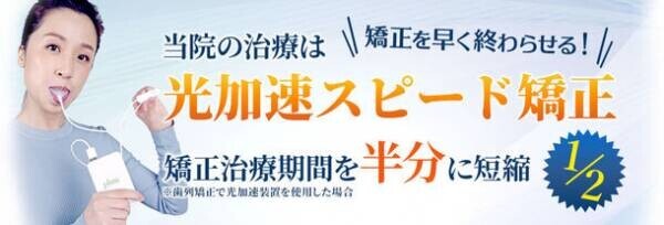 矯正期間を従来の半分以下に！早く終わらせる「光加速スピード矯正」治療を2023年8月に開始