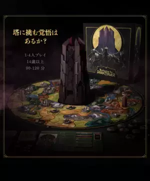 数々のボードゲーム賞にノミネートされた「Return to Dark Tower」の日本語版を販売するクラウドファンディングが9月1日19時に開始！