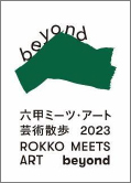 神戸・六甲山で「ひかりの森～夜の芸術散歩～」を開催自然の中で楽しむ夜間限定のアート作品が登場！