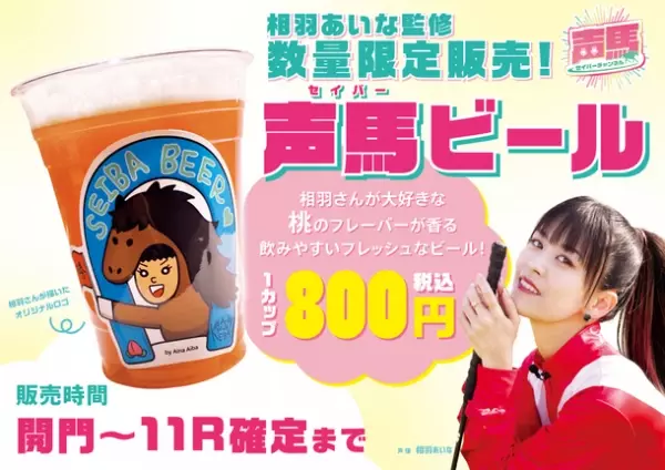 声優「相羽あいな」さんによる“川崎競馬実況バラエティ番組”　第20回ライブ配信を9月12日にYouTubeで配信！『声馬チャンネル(セイバーチャンネル)＠川崎競馬場』